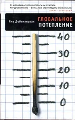 Яна Дубинянская - Глобальное потепление