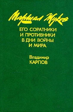 Владимир Карпов Маршал Жуков, его соратники и противники в годы войны и мира. Книга I обложка книги