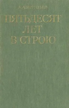 Алексей Игнатьев Пятьдесят лет в строю обложка книги