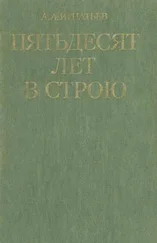 Алексей Игнатьев - Пятьдесят лет в строю