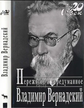 Владимир Вернадский Пережитое и передуманное обложка книги