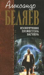 Александр Беляев - Изобретения профессора Вагнера