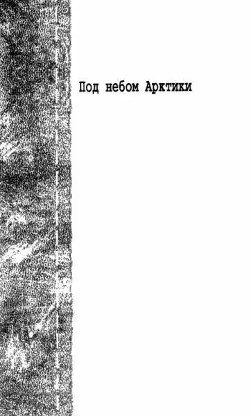 1 Черный и белый Опять кошка за стеной мяучит сказал Игнат Бугаев - фото 3