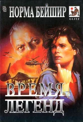 Норма Бейшир - Единственная