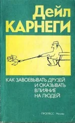 Дейл Карнеги - Как приобретать друзей и оказывать влияние на людей