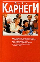 Дейл Карнеги - Как перестать беспокоиться и начать жить