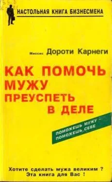 Дороти Карнеги Как помочь мужу преуспеть в деле обложка книги