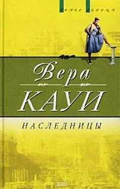 Вера Кауи Наследницы обложка книги