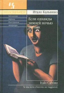 Итало Кальвино Если однажды зимней ночью путник обложка книги