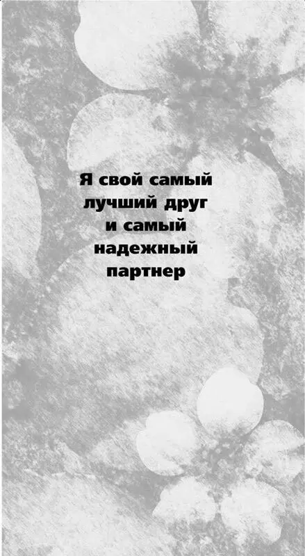 Аффирмации для повышения самооценки Я свой самый лучший друг и самый надежный - фото 14