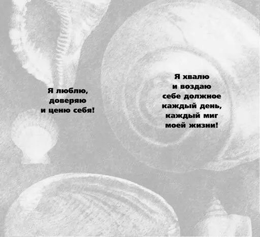 Аффирмации для повышения самооценки Я свой самый лучший друг и самый надежный - фото 15