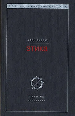 Ален Бадью Этика. Очерк о сознании Зла обложка книги