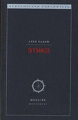 Ален Бадью - Этика. Очерк о сознании Зла