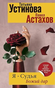 Татьяна Устинова Я - судья. Божий дар обложка книги