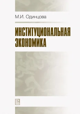 Марина Одинцова Институциональная экономика