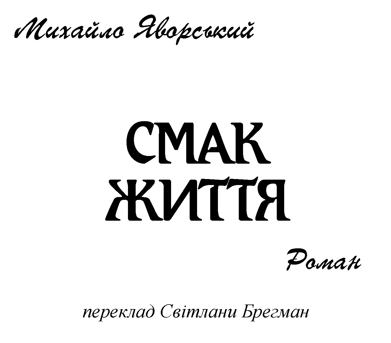 ПОДЯКА Роман Смак життя це продовження історії Поцілунку Лева яка - фото 1