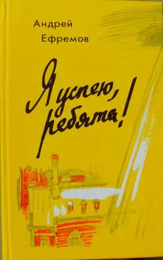 Андрей Ефремов Я успею, ребята! обложка книги