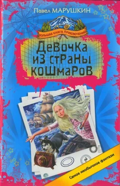 Павел Марушкин Девочка из страны кошмаров обложка книги