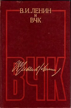 Владимир Ленин В. И. Ленин и ВЧК. Сборник документов (1917–1922) обложка книги