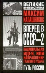 Максим Калашников - Вперед, в СССР-2!