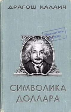 Драгош Калаич Символика доллара обложка книги