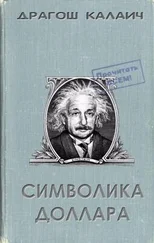 Драгош Калаич - Символика доллара