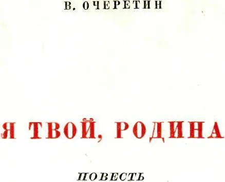 Мой друг отчизне посвятим Души прекрасные порывы А Пушкин Глава 1 - фото 1