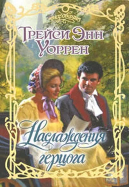 Трейси Уоррен Наслаждения герцога