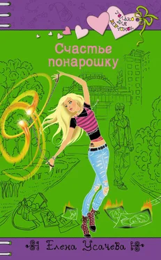 Елена Усачева Счастье понарошку обложка книги