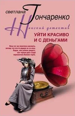 Светлана Гончаренко Уйти красиво и с деньгами обложка книги