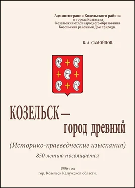 Василий Самойлов Козельск — город древний обложка книги