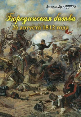 Александр Андреев Бородинская битва 26 августа 1812 года обложка книги