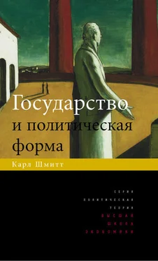 Карл Шмитт Государство и политическая форма обложка книги