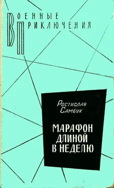 Ростислав Самбук Фальшивый талисман обложка книги