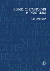 Л. Макеева - Язык, онтология и реализм