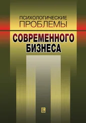 Наталья Иванова - Психологические проблемы современного бизнеса - сборник научных статей