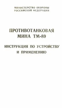 Министерство Обороны Российской Федерации Противотанковая мина ТМ-89 инструкция по устройству и применению обложка книги