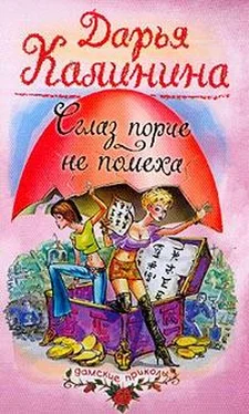 Дарья Калинина Сглаз порче — не помеха обложка книги