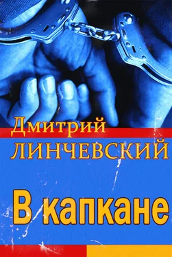 Дмитрий Линчевский В капкане обложка книги