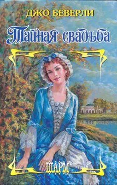 Джо Беверли Тайная свадьба обложка книги