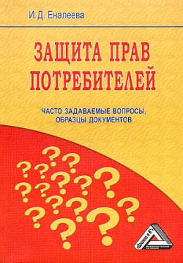 И. Еналеева Защита прав потребителей: часто задаваемые вопросы, образцы документов обложка книги