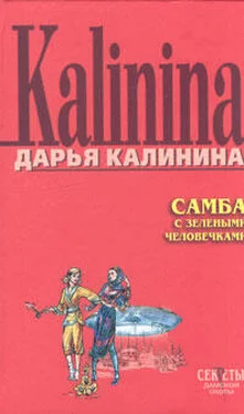 Дарья Калинина Самба с зелеными человечками обложка книги