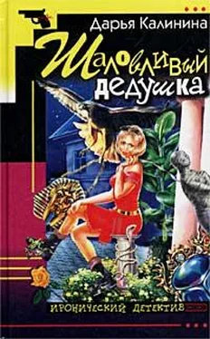 Дарья Калинина Шаловливый дедушка обложка книги