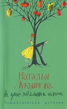 Наталья Лукьянова На краю печальных истин обложка книги