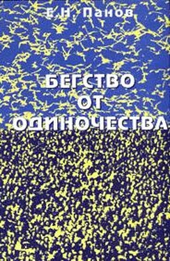 Евгений Панов Бегство от одиночества обложка книги