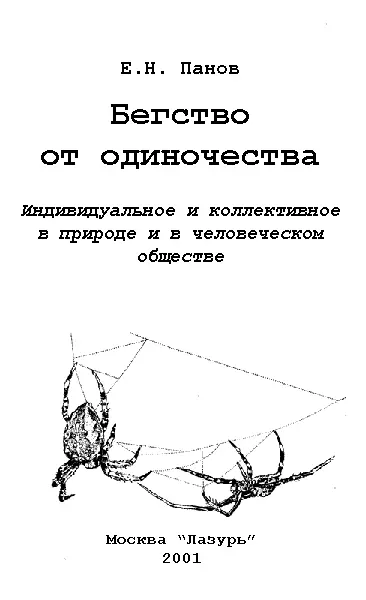 Введение Существовать полнее это все больше объединяться С самого начала - фото 2