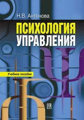 Наталья Антонова - Психология управления - учебное пособие