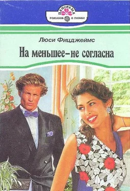 Люси Фицджеймс На меньшее - не согласна обложка книги