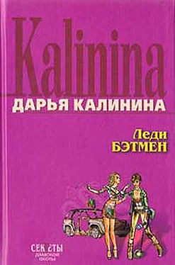 Дарья Калинина Леди Бэтмен обложка книги