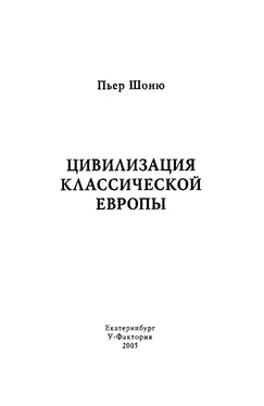 Пьер Шоню Цивилизация классической Европы обложка книги